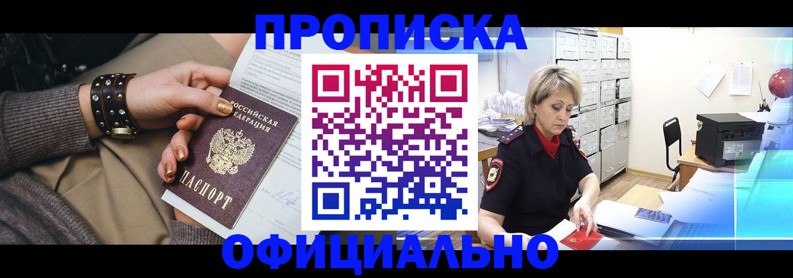 прописка законно в Хабаровске